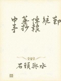 中华传统节日的手抄报