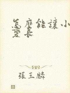 怎么能让小弟弟变长封面