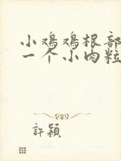 小鸡鸡根部长了一个小肉粒