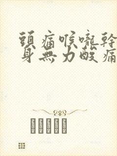 头痛喉咙干痛浑身无力酸痛