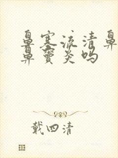 鼻塞流清鼻涕是鼻窦炎吗