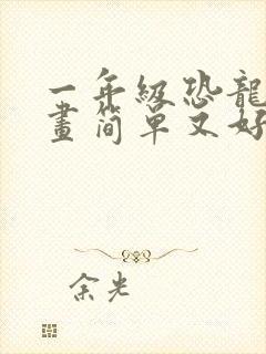 一年级恐龙美术画简单又好看