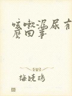 咳嗽漏尿有血怎么回事