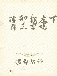 排卵期左下腹疼痛正常吗