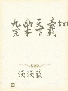 九幽天帝txt完本下载