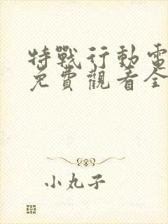 特战行动电视剧免费观看全集