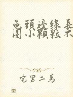 龟头边缘长了一圈小颗粒不痛不痒