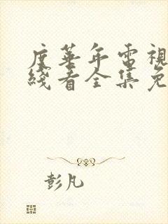 度华年电视剧在线看全集免费