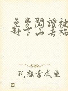 免费阅读被师父赶下山去祸害师姐