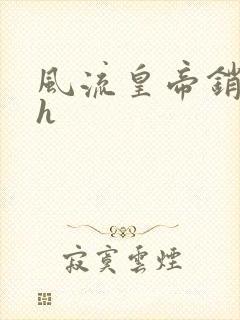 风流皇帝销魂夜h封面