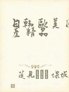 日韩 欧美 国产 精品