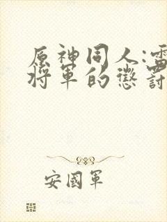 原神同人:雷电将军的惩罚封面