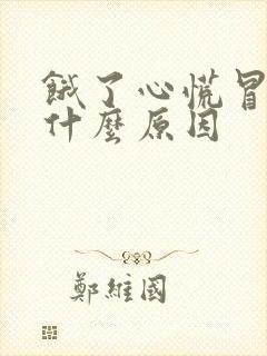 饿了心慌冒虚汗什么原因封面