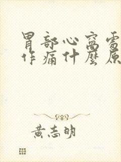 胃部心窝处隐隐作痛什么原因