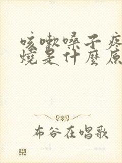 咳嗽嗓子疼不发烧是什么原因