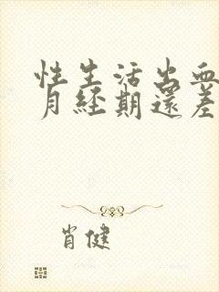 性生活出血不是月经期还差十多天呢封面