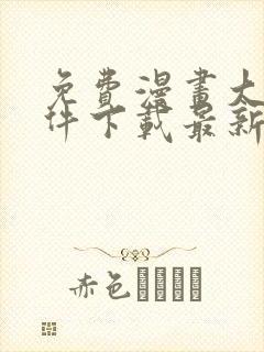 免费漫画大全软件下载最新版