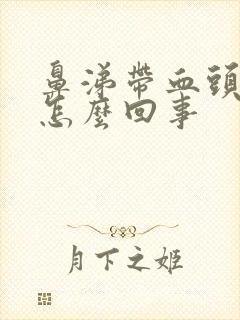 鼻涕带血头疼是怎么回事