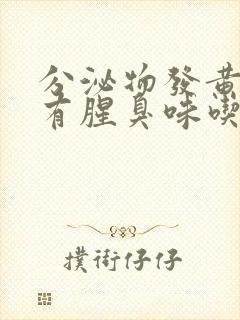 分泌物发黄水样有腥臭味吃什么药