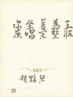 你坐着为王歌词原唱完整版封面