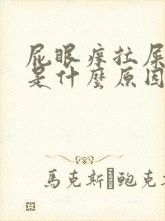 屁眼痒拉屎有血是什么原因呢