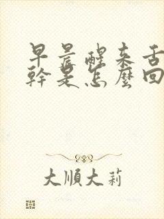 早晨醒来舌头发干是怎么回事