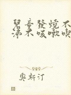 儿童发烧不流鼻涕不咳嗽吃什么药