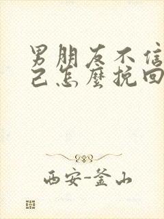 男朋友不信任自己怎么挽回