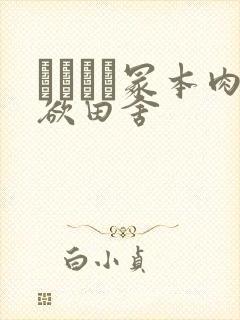 ヘンリー冢本肉欲田舍