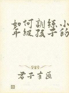 如何训练小学一年级孩子的专注力封面