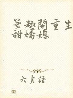 笔趣阁重生之香甜娇媳