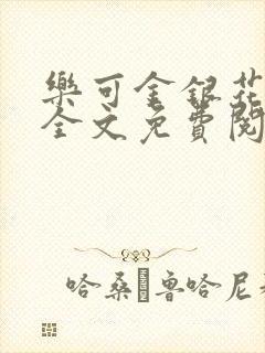 乐可金银花在线全文免费阅读冷门书