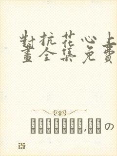 对抗花心上司漫画全集免费