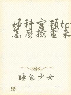 妇科宫颈tct怎么检查未婚可以查吗