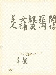 美女腿张开让男人桶爽网站