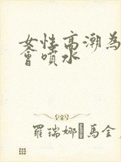 女性高潮为什么会喷水