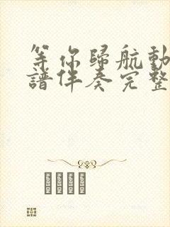 等你归航动态简谱伴奏完整版