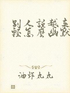 别人说越来越年轻怎么幽默回复别人封面