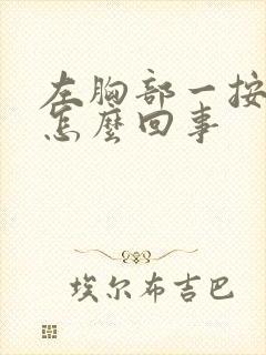 左胸部一按就疼怎么回事