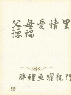 父母爱情里的江德福