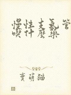 慢性支气管炎咳吃什么药封面