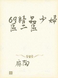 69精品少妇一区二区