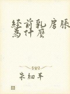 经前乳房胀痛是为什么