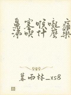 鼻塞喉咙痛黄鼻涕吃什么药