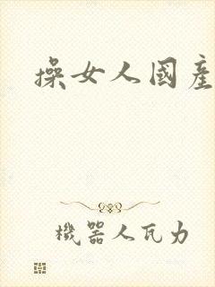 操女人国产精品