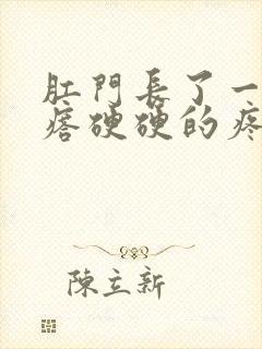 肛门长了一个疙瘩硬硬的疼封面