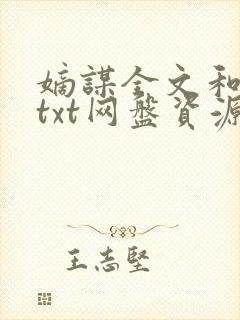 嫡谋全文和番外txt网盘资源