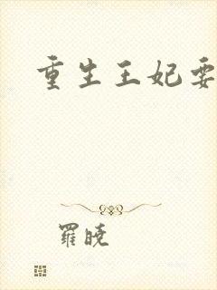 重生王妃要和离