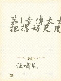 第1章傅太太请把握好尺度