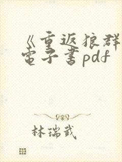 《重返狼群2》电子书pdf